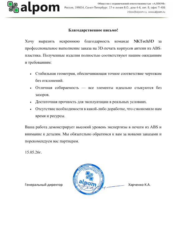 Благодарственное письмо ALPOM