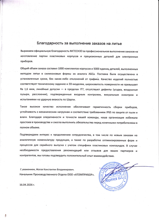 Благодарственное письмо Атомприбор