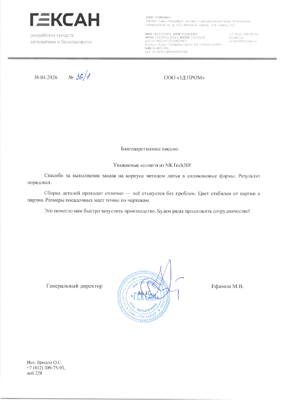Благодарственное письмо ГЕКСАН