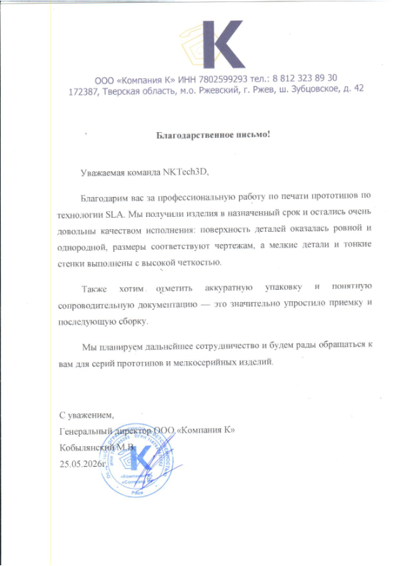 Благодарственное письмо Компания К